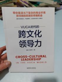 VUCA时代的跨文化领导力（杨壮签名本）