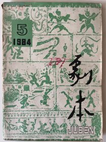 《剧本》月刊（1984年5、1986年1-12、1987年2-12，缺第10期，23册合售）