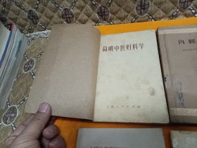 《简明中医妇科学》《内经辑要》《自我保健穴位推拿》《药補和食補》《全国中草药新医疗法展览会技术资料选编~内科疾病 外科疾病 中西医结合新医疗法3本》《砂眼和砂眼并发症中医疗法》～8本合售