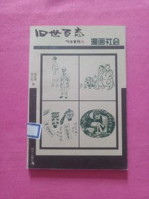 漫画社会-旧世百态1912-1949老漫画