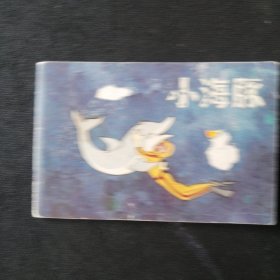 128开童话故事连环画 小海豚