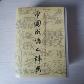 中国成语大辞典