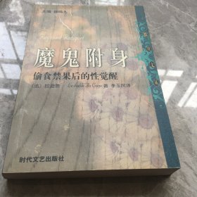 魔鬼附身：偷食禁果后的性觉醒