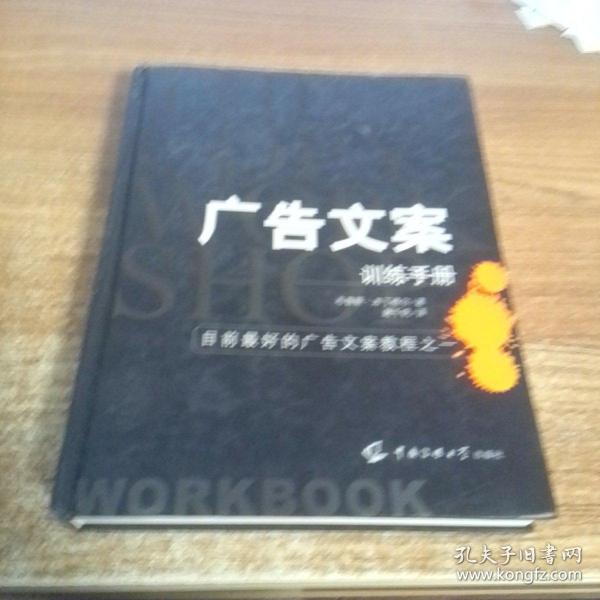 广告文案训练手册：目前最好的广告文案教程之一（the copy workshop workbook）