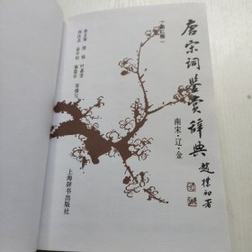 唐宋词鉴赏辞典 全二册