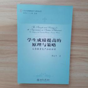 学生成绩提高的原理与策略：义务教育生产函数分析