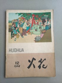 火花(1964年12月号 总第99期)