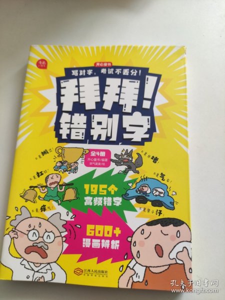 拜拜！错别字全4册小学生高频易错字高效纠错手册小学一二三年级四五六年级语文错别字修改大全漫画图解专项强化训练人教版 开心教育