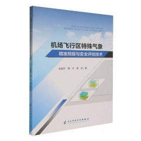 正版新书现货 机场飞行区特殊气象精准预报与安全评估技术 9787577005454 张国平//傅宁//黄琰|