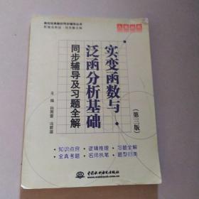 高校经典教材同步辅导丛书·九章丛书：实变函数与泛函分析基础（第三版）同步辅导及习题全解