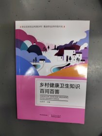 乡村健康卫生知识问答