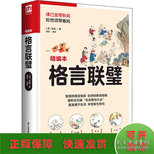 国学大书院系列：格言联璧