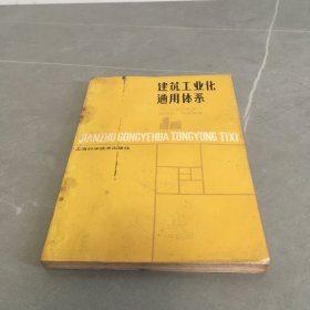 建筑工业化通用体系