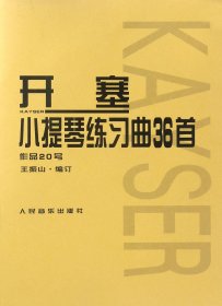 开塞小提琴练习曲36首(作品20号)