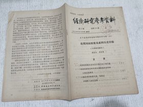 经济研究参考资料 第70期(论我国农轻重关系的历史经验)