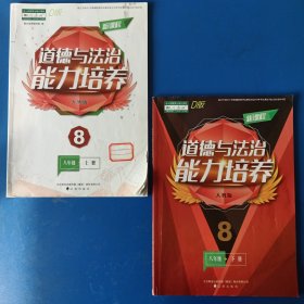 道德与法治能力培养 八上/八下 八年级上册/下册，2023人教版。八上约六分之一、八下约二分之一曾有字迹（多为填空），已涂盖，不影响使用。八上10元包邮，八下8元包邮。合买15元包邮。