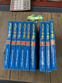 敦巴辛绕全传 藏文（1-12册，缺第5册、10册、12册）9本合售