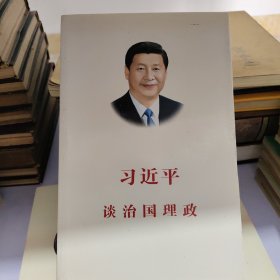 习近平谈治国理政