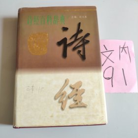 诗经百科辞典（上中下）