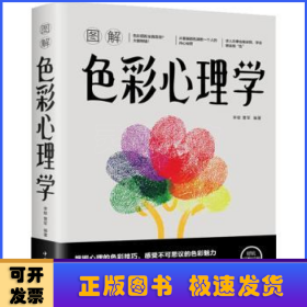 图解色彩心理学（附加码01）