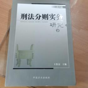 刑法分则实务研究（第五版）（上中下全三册）