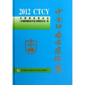 全新正版中国肿瘤临床年鉴（20）9787811369052