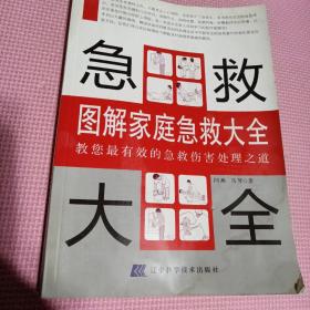 图解家庭急救大全