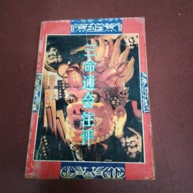 三命通会注评