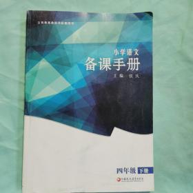 小学语文备课手册.四年级下册