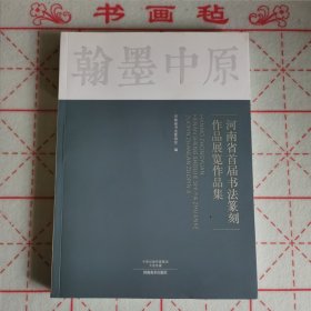 翰墨中原河南省首届书法篆刻作品展览作品集