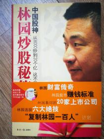 中国股神林园炒股秘籍：中国股神 从8000到20个亿 这不是神话