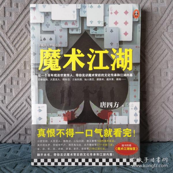 魔术江湖（带你见识魔术背后的文化传承和江湖内幕！）【读客知识小说】