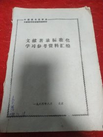 文献著录标准化学习参考资料汇编。