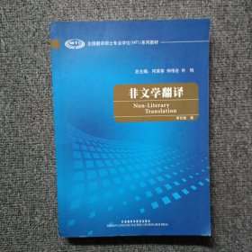 全国翻译硕士专业学校（MTI）系列教材：非文学翻译