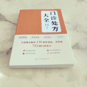 门诊处方大全 门诊中西医处方