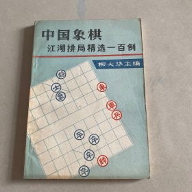 中国象棋江湖排局精选一百例