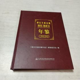 湖北交通运输年鉴（2020）