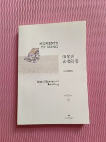 存在的瞬间：伍尔夫读书随笔（简·奥斯汀、笛福、哈代、托尔斯泰等11位作家与作品多维度解读。）