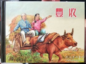 丰收精装连环画（开封近全新）
