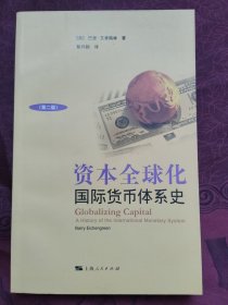 资本全球化：国际货币体系史（第2版）