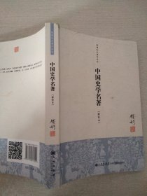 钱穆先生著作系列（简体版）：中国史学名著（新校本）