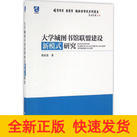 大学城图书馆联盟建设新模式研究