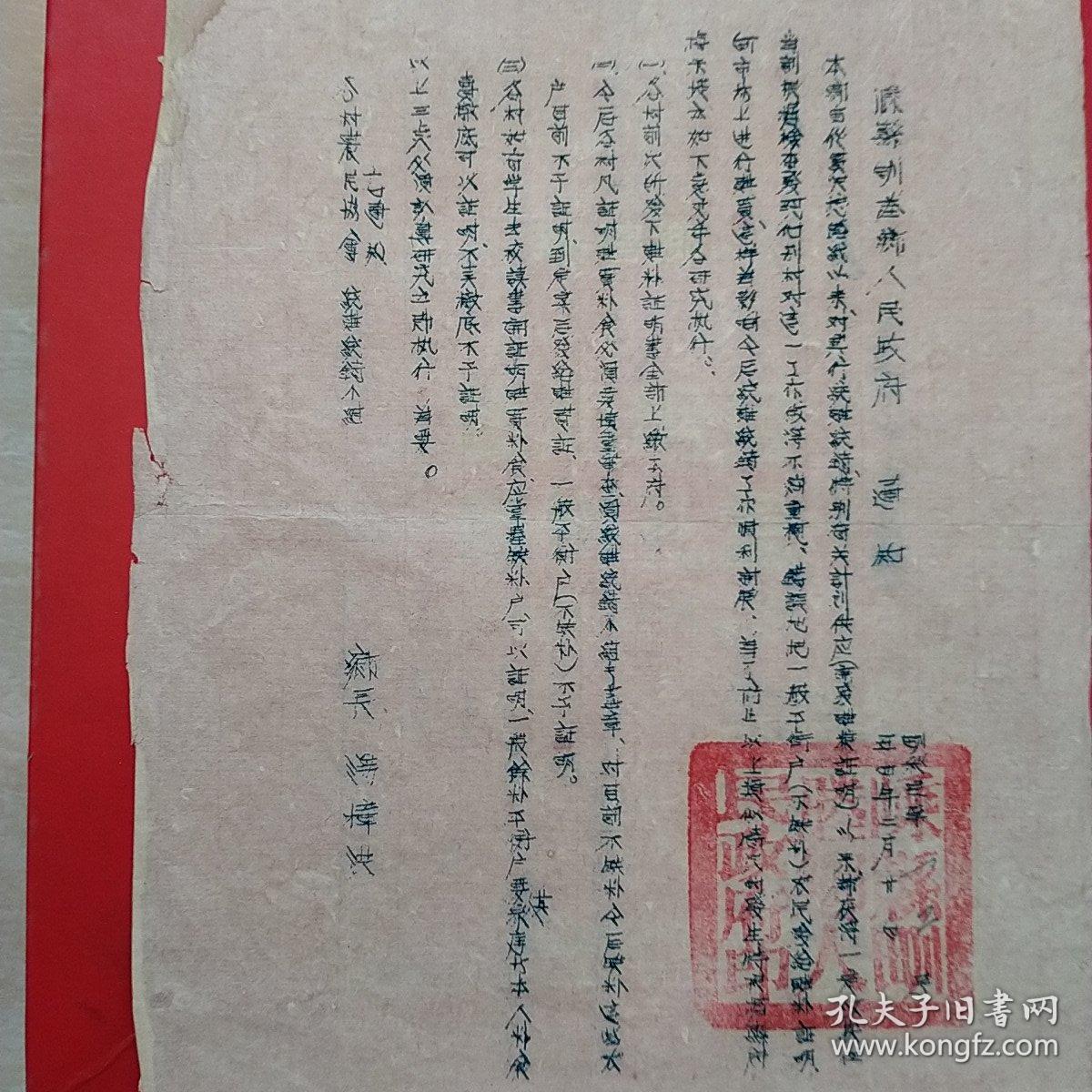 1954年2月20日，关于粮食的老公文，嵊县（今浙江省绍兴市嵊州）（生日票据，文件通知类，18-4）