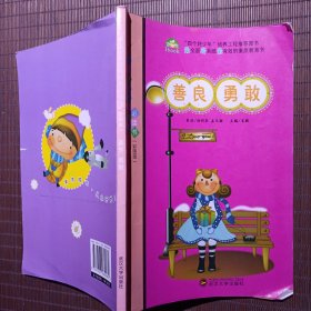 善良•勇敢/四个好少年培养工程推荐图书