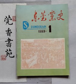 东莞党史  总第1期（创刊号）