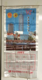 97香港回归祖国 挂历年历