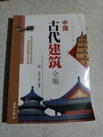 中国古代建筑全集中