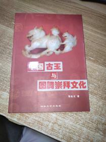 中国古玉与图腾崇拜文化