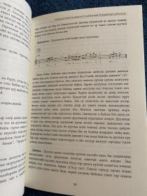 蒙古国著名作曲家赞钦诺尔布 关于蒙古长调民歌术语的解析 蒙古国原版图书 蒙古长调 音乐研究图书