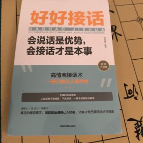 好好接话：会说话是优势，会接话才是本事